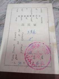 1980年内蒙古商都县选民证.双文字