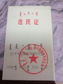 1998内蒙翁牛特旗选民证.双文字