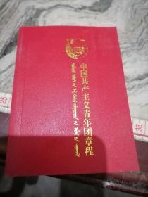 中国共产主义青年团章程:蒙汉对照