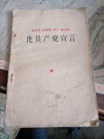 论共产党宣言1962-河北人民出版社