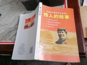 中国连环画优秀作品读本：伟人的故事