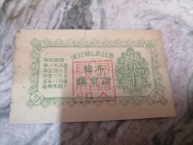 1954年9月~1955年8月 河北省人民政府棉布购买证 2寸（河北省开门票）