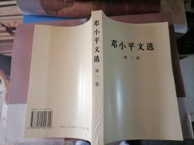 邓小平文选第二卷1994