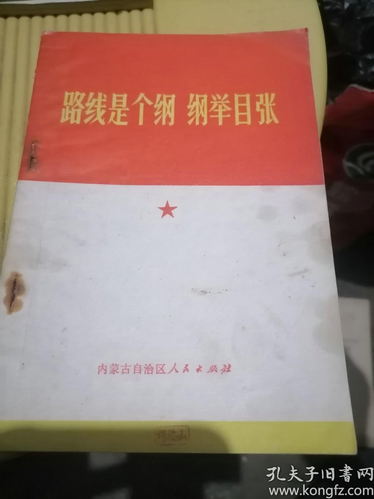 1972年《路线是个纲,纲举目张》