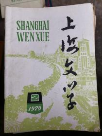 上海文学1979.2