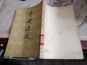 中国诗史中1957年一版一印32开，小屋