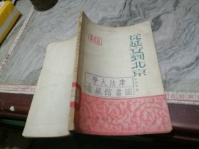 从延安到北京(1951年版)//文艺建设丛书小屋