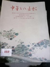 中华华文化画报2012.1