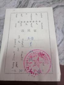 1980年内蒙古商都县选民证.双文字..