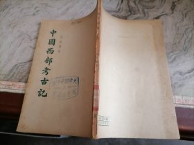 中国西部考古记印2000册（1955年一版一印）32开，繁体竖排小屋