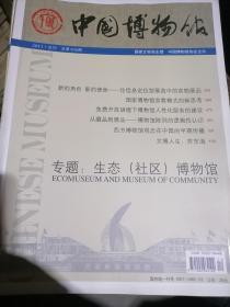 中国博物馆2011合刊.