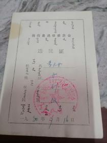 1980年内蒙古商都县选民证.双文字.