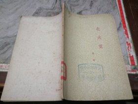 1954年7月上海第一次重印本次印数仅3011册（稀缺罕见本）品相如图-小屋