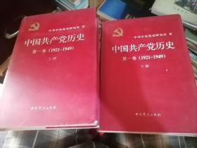 中国共产党历史上下精装