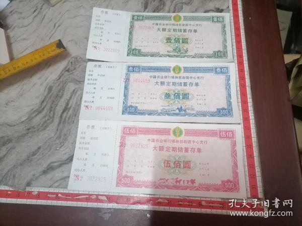 中国农业银行锡林郭勒盟中心支行大额定期储蓄存单100元.300元.500元作者：