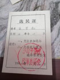 1966年河北省沙岭子公社选民证.