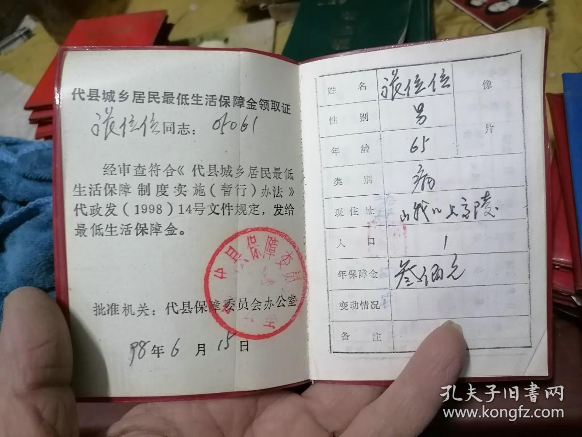 山西省代县最低生活保障金领取证