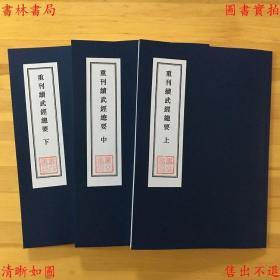 【提供资料信息服务】重刊续武经总要-（明）赵本学 俞大猷撰-明万历刻本