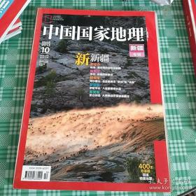 中国国家地理2013.10