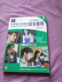 新思维英语·应用型大学英语综合教程3：学生用书
