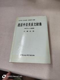 战后中日关系文献集:1971-1995
