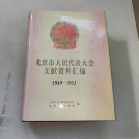 北京市人民代表大会常务委员会文献资料汇编 （1949-1993）【精装】
