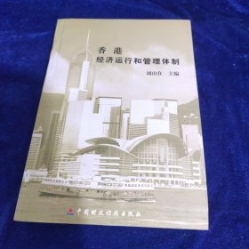香港经济运行和管理体制
