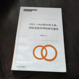 同济人文社科丛书·1959-1962的中印关系：国际危机管理的研究视角 签名本