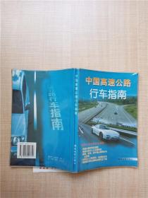 中国高速公路 行车指南