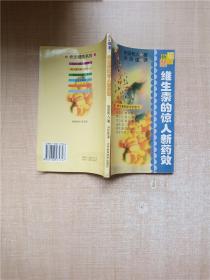 维生素的惊人新药效