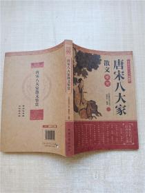 唐宋八大家散文鉴赏
