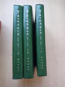 中国白蚁学论文选 2000-2004【上中下三本合售】【精装】