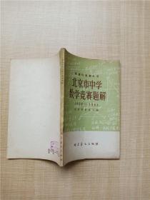 【七十 八十年代收藏版】北京市中学数学竞赛题解（1956-1964）
