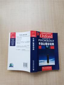 牛津英语百科分类词典系列：牛津心理学词典