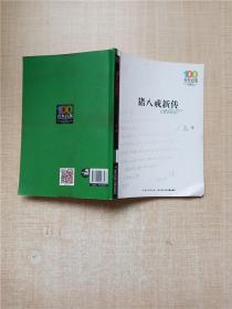 猪八戒新传/百年百部中国儿童文学经典书系
