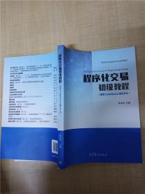程序化交易初级教程 (国信TradeStation量化平台)   库存新书.