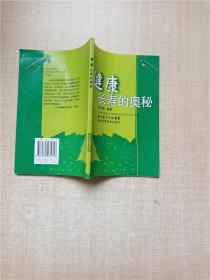 健康长寿的奥秘