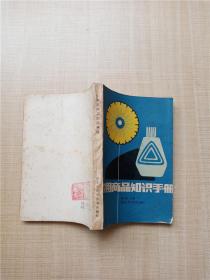 家用商品知识手册【七十 八十年代收藏版】【正书口泛黄】