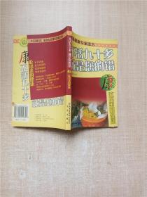 康·吃出来的健康——不活九十多 就是您的错【封底有污迹】