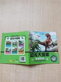 恐龙大探索  恐龙时代  珍藏版（美绘注音版）