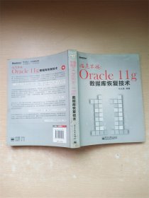 临危不惧Oracle llg数据库恢复技术【内有笔迹】【书口泛黄】