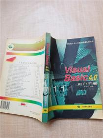Visual Basic 4.0用户手册【内有笔迹】