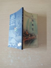 2000上海概览