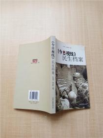 《今日视线》民生档案【扉页有笔迹】