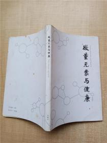 微量元素與健康