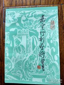 【顺丰快递】  嘉定竹刻艺术 （绝版）正版  一册全 嘉定派竹雕艺术  另推荐：竹镂文心 珍品特集、竹器 嘉定竹刻海外遗珍  、竹素流芳 周颢艺术特集、 金石筼筜 金西厓艺术特展 、 疁城仙工、明清嘉定竹刻