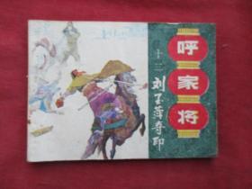 近全品连环画《呼家将（十二）》1985年，1册全，一版一印，上海人民美术出版社，品好如图。