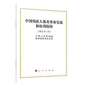中国残疾人体育事业发展和权利保障（32开）