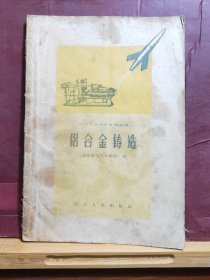 D2159    铝合金铸造 机械工业技术革新丛书  全一册    江苏人民出版社  1958年9月  一版一印  仅印 7000册