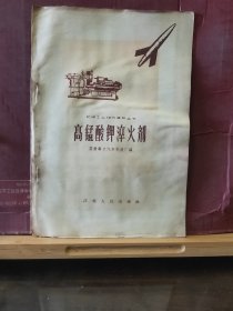 D3247  高锰酸钾淬火剂  机械工业技术革新丛书  全一册  插图本  江苏人民出版社  1958年8月  一版一印  仅印7000 册